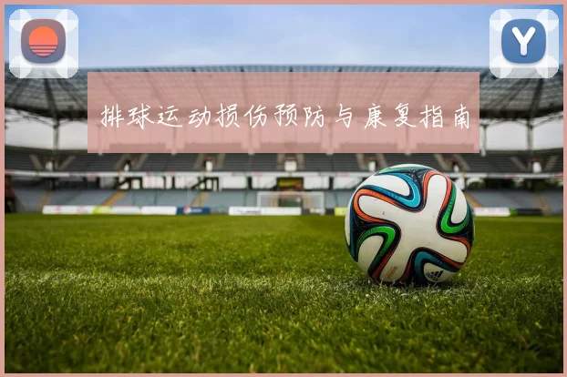 排球运动损伤预防与康复指南