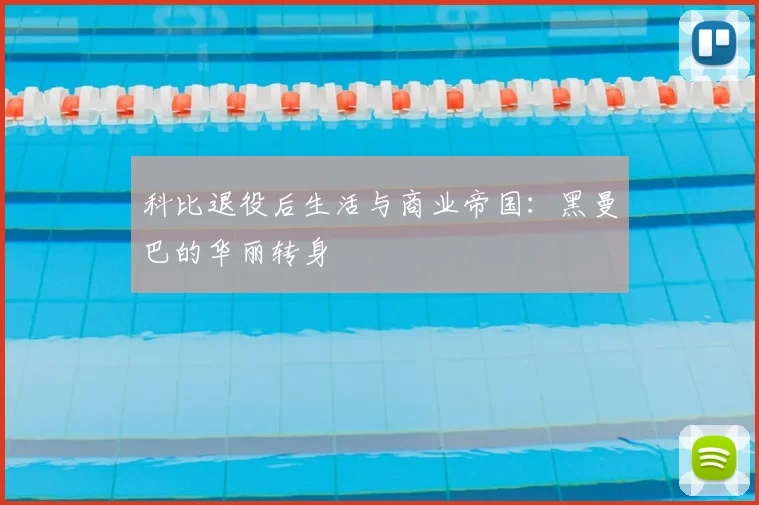 科比退役后生活与商业帝国：黑曼巴的华丽转身