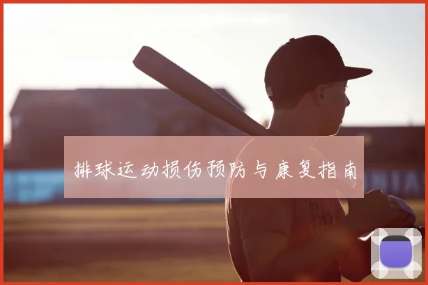 排球运动损伤预防与康复指南