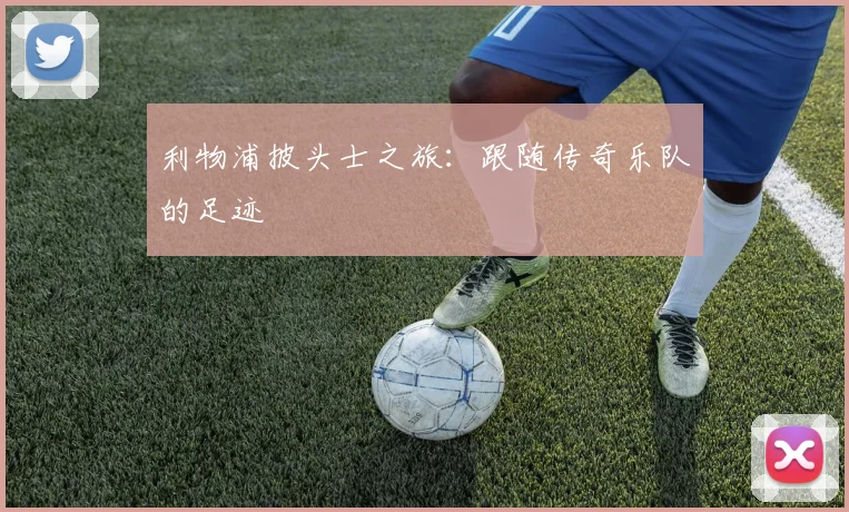 利物浦披头士之旅：跟随传奇乐队的足迹