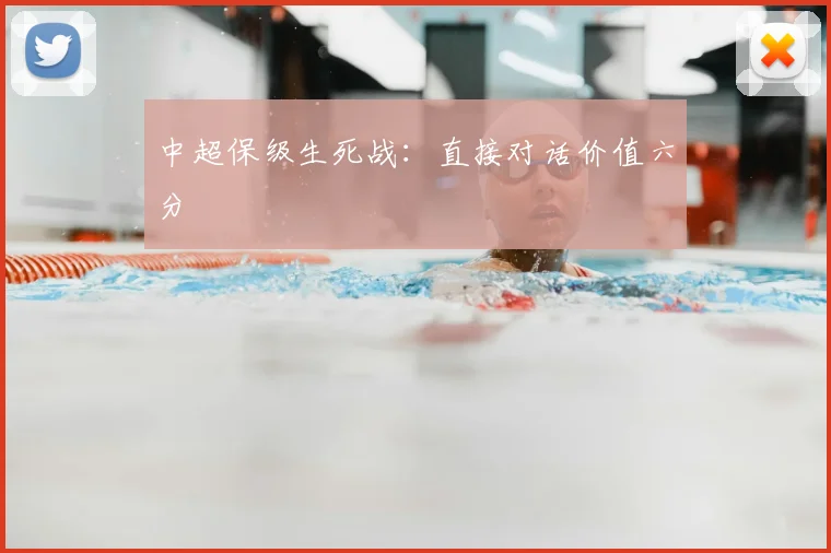 中超保级生死战：直接对话价值六分