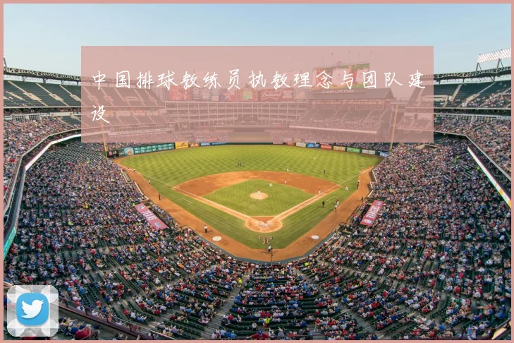 中国排球教练员执教理念与团队建设