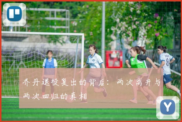 乔丹退役复出的背后：两次离开与两次回归的真相