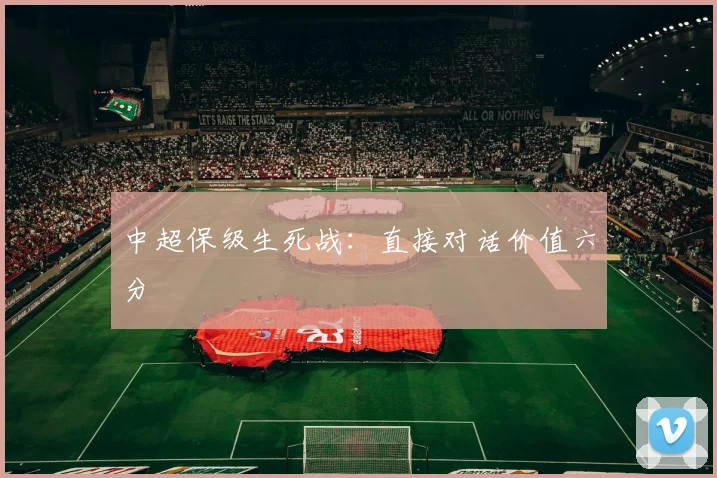 中超保级生死战：直接对话价值六分
