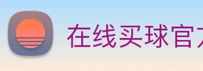 在线买球官方网站 Logo